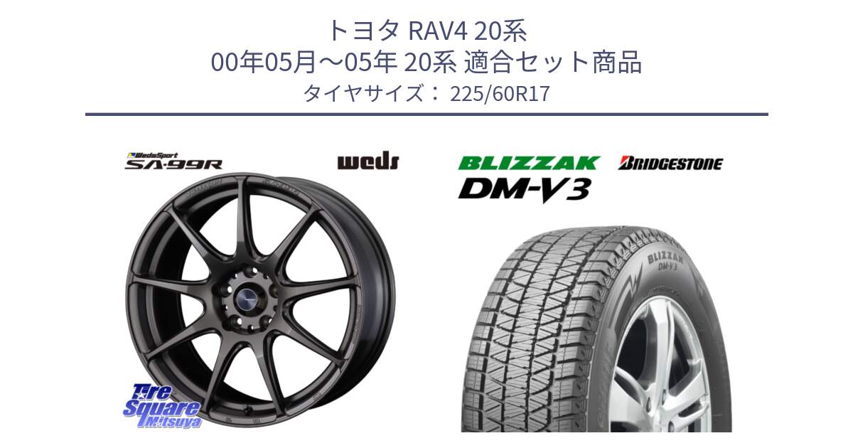 トヨタ RAV4 20系 00年05月～05年 20系 用セット商品です。ウェッズ スポーツ SA99R SA-99R 17インチ と ブリザック DM-V3 DMV3 ■ 2024年製 在庫● スタッドレス 225/60R17 の組合せ商品です。