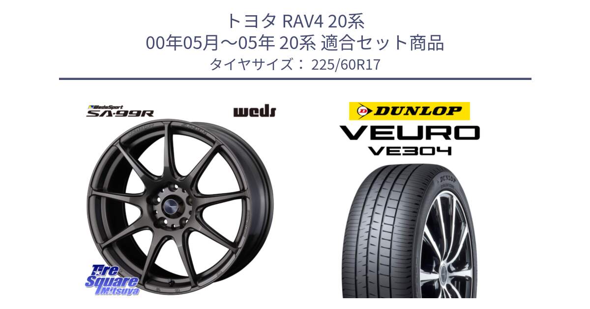 トヨタ RAV4 20系 00年05月～05年 20系 用セット商品です。ウェッズ スポーツ SA99R SA-99R 17インチ と ダンロップ VEURO VE304 サマータイヤ 225/60R17 の組合せ商品です。