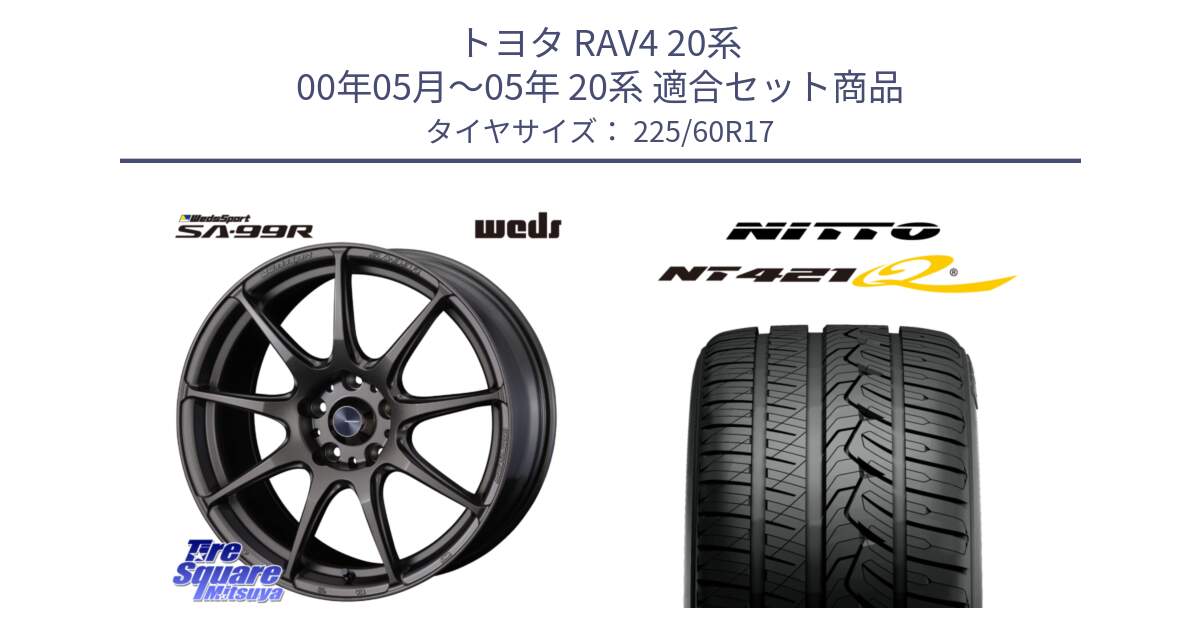 トヨタ RAV4 20系 00年05月～05年 20系 用セット商品です。ウェッズ スポーツ SA99R SA-99R 17インチ と ニットー NT421Q サマータイヤ 225/60R17 の組合せ商品です。