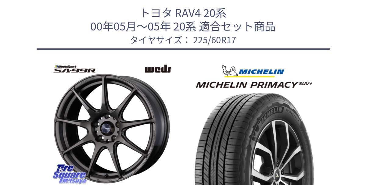 トヨタ RAV4 20系 00年05月～05年 20系 用セット商品です。ウェッズ スポーツ SA99R SA-99R 17インチ と PRIMACY プライマシー SUV+ 99V 正規 225/60R17 の組合せ商品です。