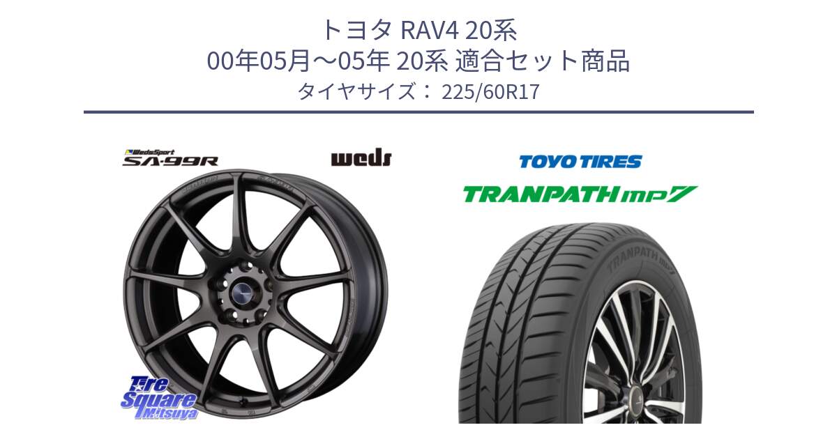 トヨタ RAV4 20系 00年05月～05年 20系 用セット商品です。ウェッズ スポーツ SA99R SA-99R 17インチ と トーヨー トランパス MP7 ミニバン 在庫 TRANPATH サマータイヤ 225/60R17 の組合せ商品です。