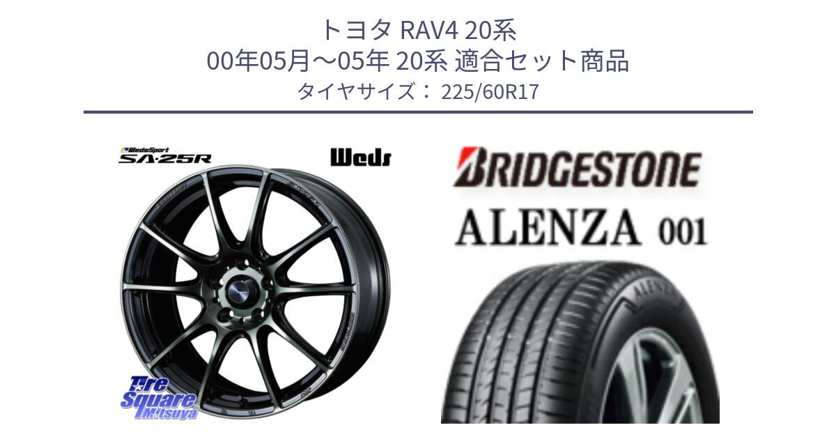 トヨタ RAV4 20系 00年05月～05年 20系 用セット商品です。SA-25R WBC ウェッズ スポーツ ホイール  17インチ と アレンザ 001 ALENZA 001 サマータイヤ 225/60R17 の組合せ商品です。