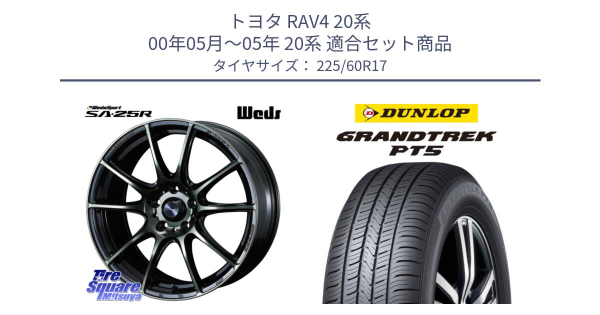 トヨタ RAV4 20系 00年05月～05年 20系 用セット商品です。SA-25R WBC ウェッズ スポーツ ホイール  17インチ と ダンロップ GRANDTREK PT5 グラントレック サマータイヤ 225/60R17 の組合せ商品です。