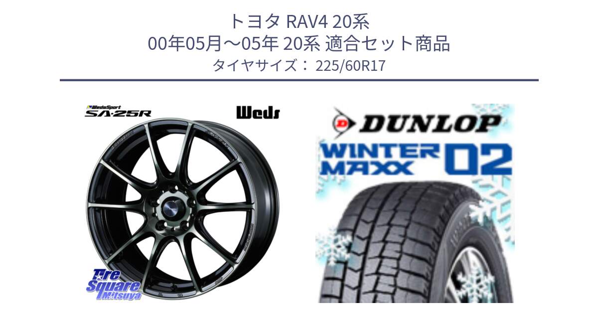 トヨタ RAV4 20系 00年05月～05年 20系 用セット商品です。SA-25R WBC ウェッズ スポーツ ホイール  17インチ と ウィンターマックス02 WM02 CUV ダンロップ スタッドレス 225/60R17 の組合せ商品です。