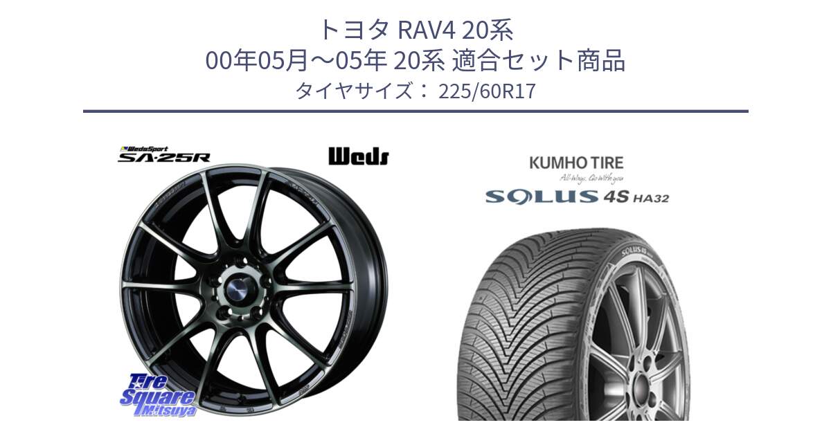 トヨタ RAV4 20系 00年05月～05年 20系 用セット商品です。SA-25R WBC ウェッズ スポーツ ホイール  17インチ と SOLUS 4S HA32 ソルウス オールシーズンタイヤ 225/60R17 の組合せ商品です。