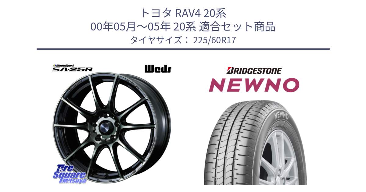 トヨタ RAV4 20系 00年05月～05年 20系 用セット商品です。SA-25R WBC ウェッズ スポーツ ホイール  17インチ と NEWNO ニューノ サマータイヤ 225/60R17 の組合せ商品です。