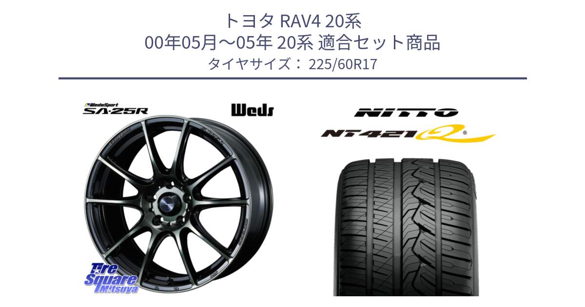 トヨタ RAV4 20系 00年05月～05年 20系 用セット商品です。SA-25R WBC ウェッズ スポーツ ホイール  17インチ と ニットー NT421Q サマータイヤ 225/60R17 の組合せ商品です。