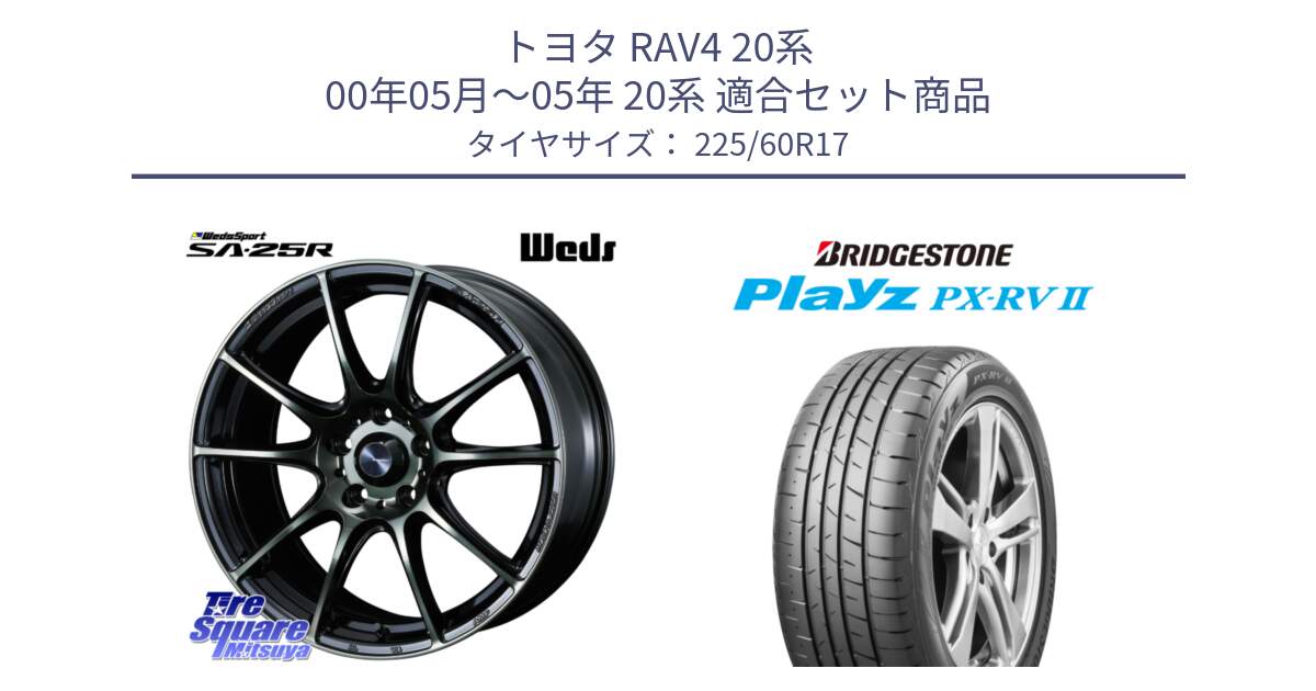 トヨタ RAV4 20系 00年05月～05年 20系 用セット商品です。SA-25R WBC ウェッズ スポーツ ホイール  17インチ と プレイズ Playz PX-RV2 サマータイヤ 225/60R17 の組合せ商品です。