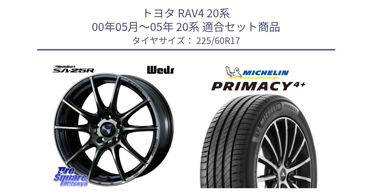 トヨタ RAV4 20系 00年05月～05年 20系 用セット商品です。SA-25R WBC ウェッズ スポーツ ホイール  17インチ と PRIMACY4+ プライマシー4+ 99V 正規 225/60R17 の組合せ商品です。