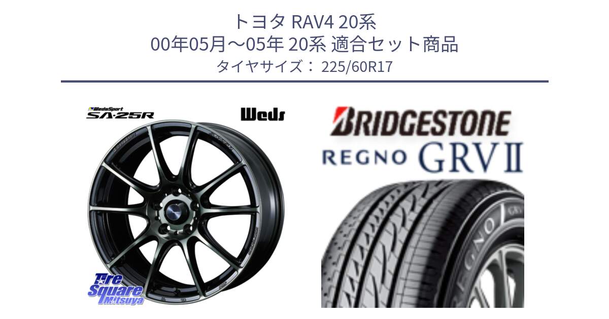 トヨタ RAV4 20系 00年05月～05年 20系 用セット商品です。SA-25R WBC ウェッズ スポーツ ホイール  17インチ と REGNO レグノ GRV2 GRV-2 在庫● サマータイヤ 225/60R17 の組合せ商品です。