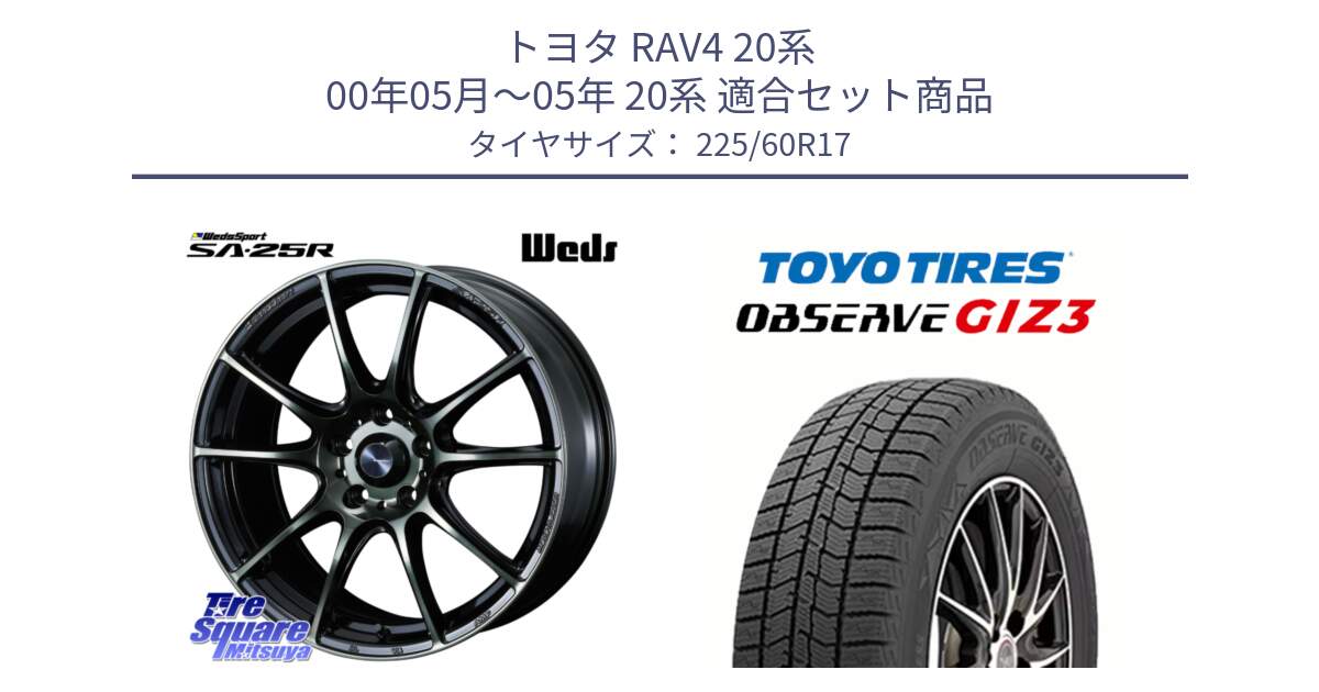 トヨタ RAV4 20系 00年05月～05年 20系 用セット商品です。SA-25R WBC ウェッズ スポーツ ホイール  17インチ と OBSERVE GIZ3 オブザーブ ギズ3 2024年製 スタッドレス 225/60R17 の組合せ商品です。