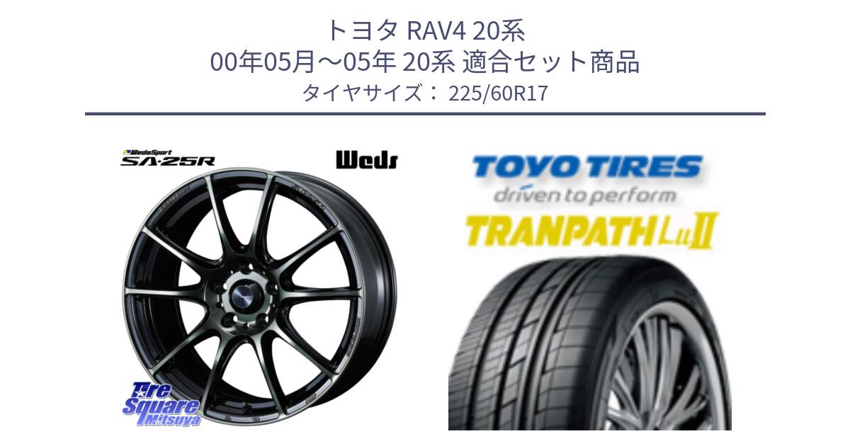 トヨタ RAV4 20系 00年05月～05年 20系 用セット商品です。SA-25R WBC ウェッズ スポーツ ホイール  17インチ と トーヨー トランパス Lu2 TRANPATH ミニバン サマータイヤ 225/60R17 の組合せ商品です。