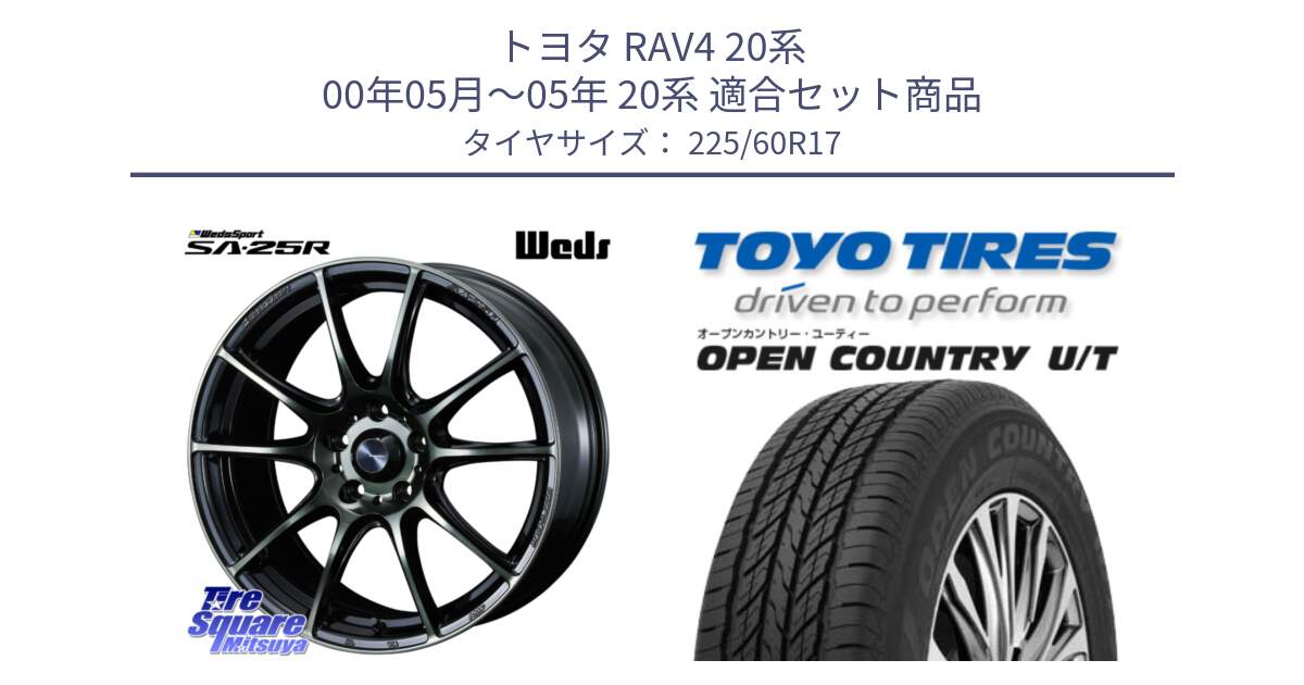 トヨタ RAV4 20系 00年05月～05年 20系 用セット商品です。SA-25R WBC ウェッズ スポーツ ホイール  17インチ と オープンカントリー UT OPEN COUNTRY U/T サマータイヤ 225/60R17 の組合せ商品です。