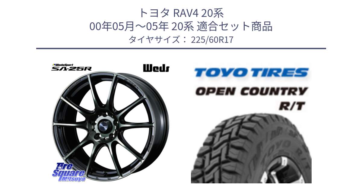 トヨタ RAV4 20系 00年05月～05年 20系 用セット商品です。SA-25R WBC ウェッズ スポーツ ホイール  17インチ と オープンカントリー RT トーヨー R/T サマータイヤ 225/60R17 の組合せ商品です。