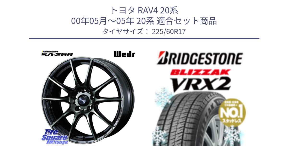 トヨタ RAV4 20系 00年05月～05年 20系 用セット商品です。SA-25R WBC ウェッズ スポーツ ホイール  17インチ と ブリザック VRX2 2024年製 在庫● スタッドレス ● 225/60R17 の組合せ商品です。