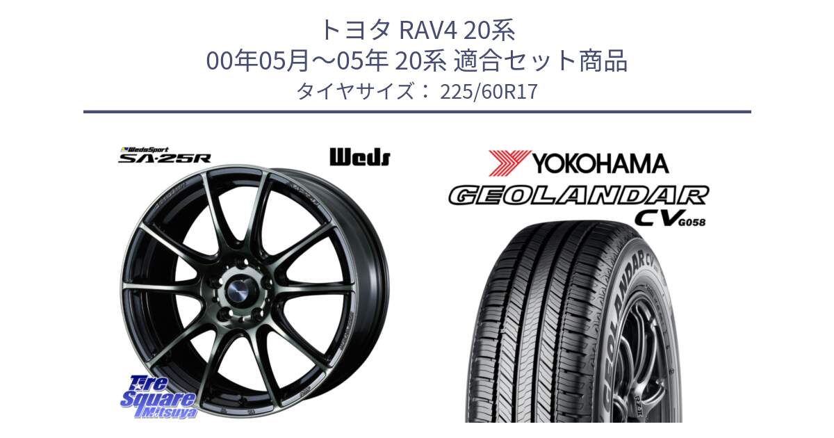 トヨタ RAV4 20系 00年05月～05年 20系 用セット商品です。SA-25R WBC ウェッズ スポーツ ホイール  17インチ と R5678 ヨコハマ GEOLANDAR CV G058 225/60R17 の組合せ商品です。