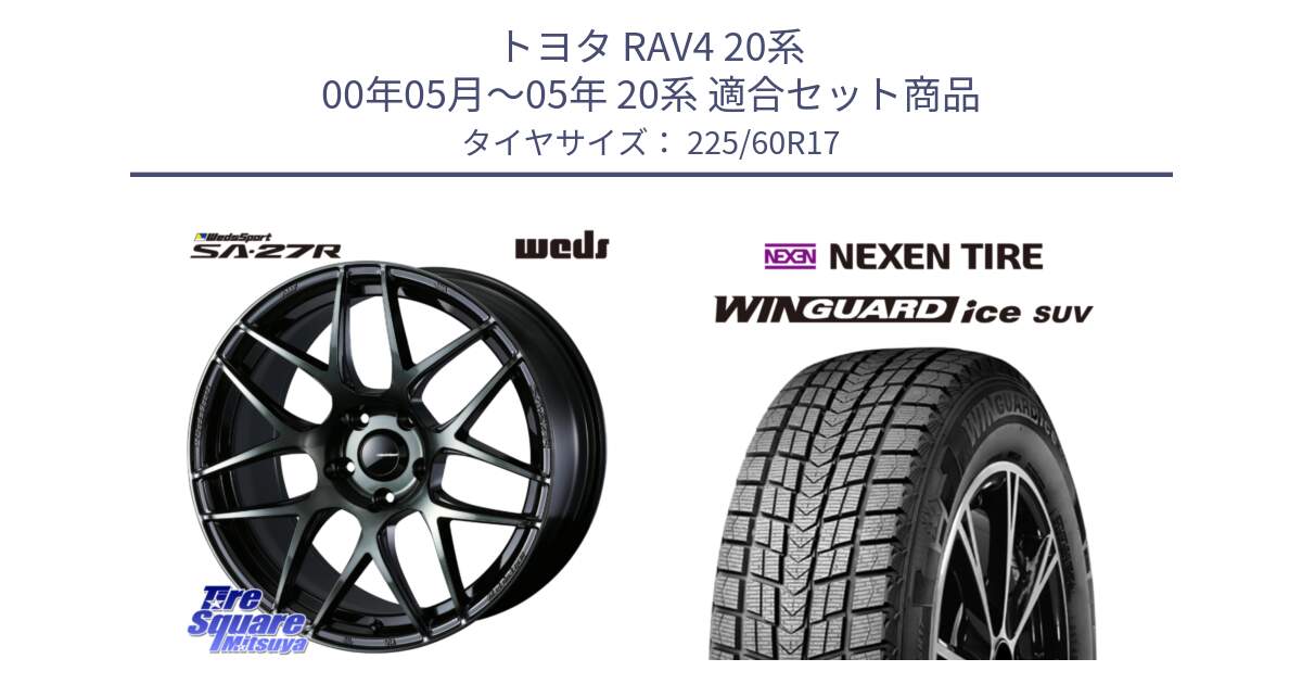 トヨタ RAV4 20系 00年05月～05年 20系 用セット商品です。74168 SA-27R ウェッズ スポーツ WBC ホイール 17インチ と WINGUARD ice suv スタッドレス  2024年製 225/60R17 の組合せ商品です。