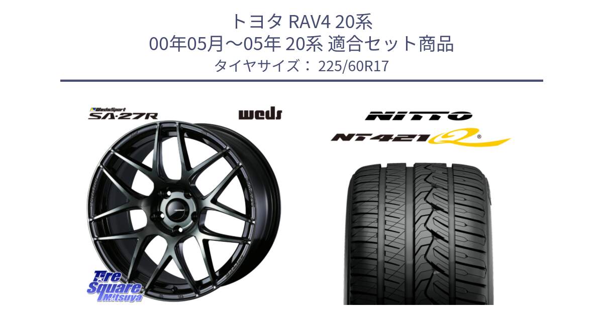 トヨタ RAV4 20系 00年05月～05年 20系 用セット商品です。74168 SA-27R ウェッズ スポーツ WBC ホイール 17インチ と ニットー NT421Q サマータイヤ 225/60R17 の組合せ商品です。