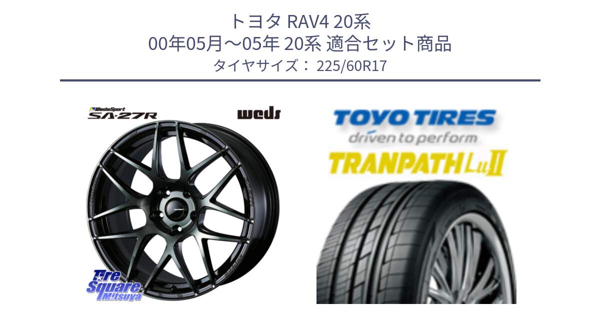 トヨタ RAV4 20系 00年05月～05年 20系 用セット商品です。74168 SA-27R ウェッズ スポーツ WBC ホイール 17インチ と トーヨー トランパス Lu2 TRANPATH ミニバン サマータイヤ 225/60R17 の組合せ商品です。