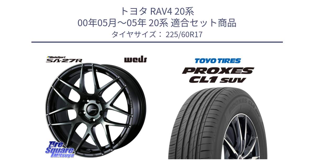 トヨタ RAV4 20系 00年05月～05年 20系 用セット商品です。74168 SA-27R ウェッズ スポーツ WBC ホイール 17インチ と トーヨー プロクセス CL1 SUV PROXES サマータイヤ 225/60R17 の組合せ商品です。