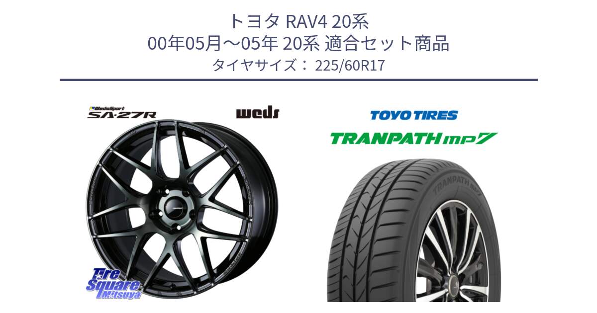 トヨタ RAV4 20系 00年05月～05年 20系 用セット商品です。74168 SA-27R ウェッズ スポーツ WBC ホイール 17インチ と トーヨー トランパス MP7 ミニバン 在庫 TRANPATH サマータイヤ 225/60R17 の組合せ商品です。