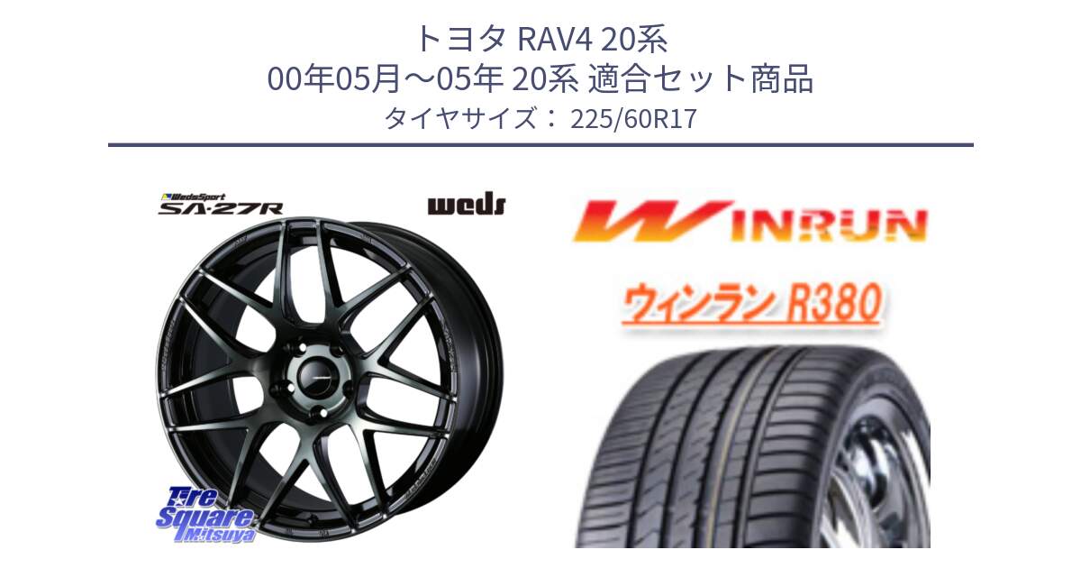 トヨタ RAV4 20系 00年05月～05年 20系 用セット商品です。74168 SA-27R ウェッズ スポーツ WBC ホイール 17インチ と R380 サマータイヤ 225/60R17 の組合せ商品です。