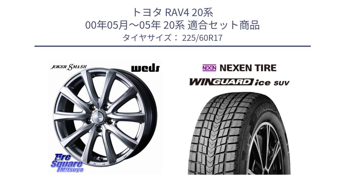 トヨタ RAV4 20系 00年05月～05年 20系 用セット商品です。JOKER SMASH ホイール 17インチ と WINGUARD ice suv スタッドレス  2024年製 225/60R17 の組合せ商品です。