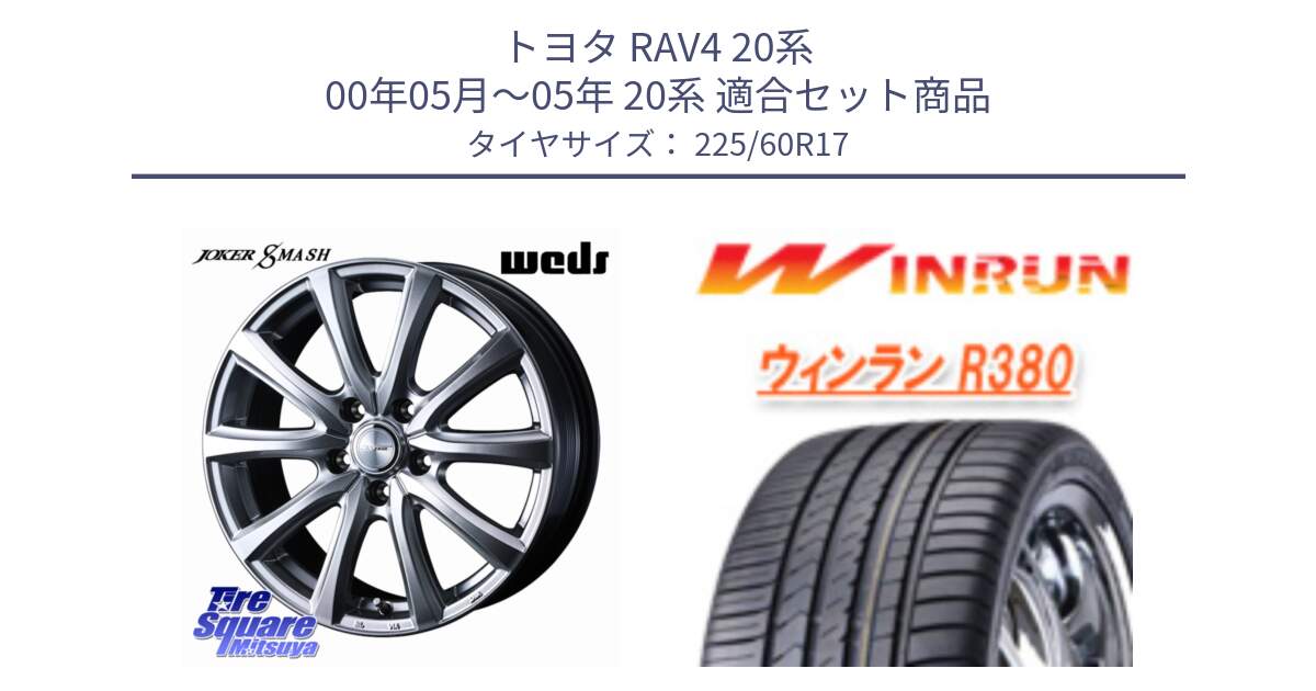 トヨタ RAV4 20系 00年05月～05年 20系 用セット商品です。JOKER SMASH ホイール 17インチ と R380 サマータイヤ 225/60R17 の組合せ商品です。