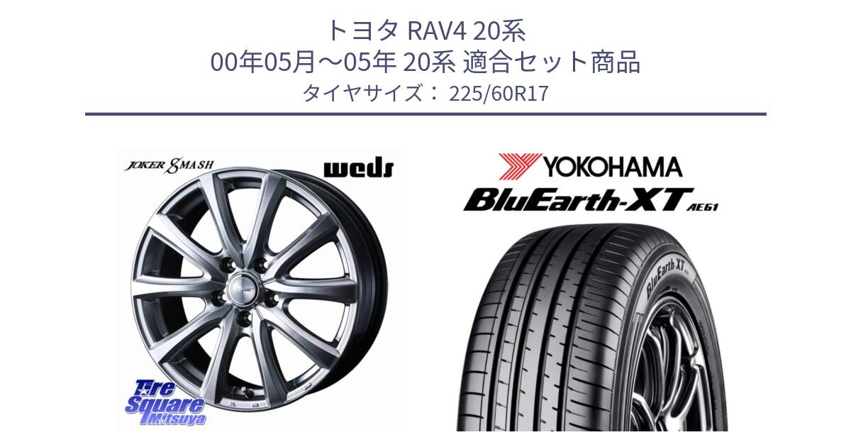 トヨタ RAV4 20系 00年05月～05年 20系 用セット商品です。JOKER SMASH ホイール 17インチ と R5780 ヨコハマ BluEarth-XT AE61  225/60R17 の組合せ商品です。