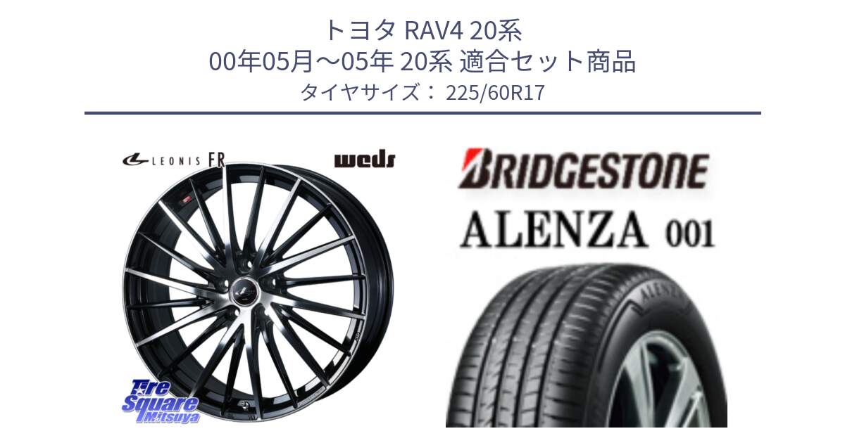 トヨタ RAV4 20系 00年05月～05年 20系 用セット商品です。LEONIS FR レオニス FR ホイール 17インチ と アレンザ 001 ALENZA 001 サマータイヤ 225/60R17 の組合せ商品です。