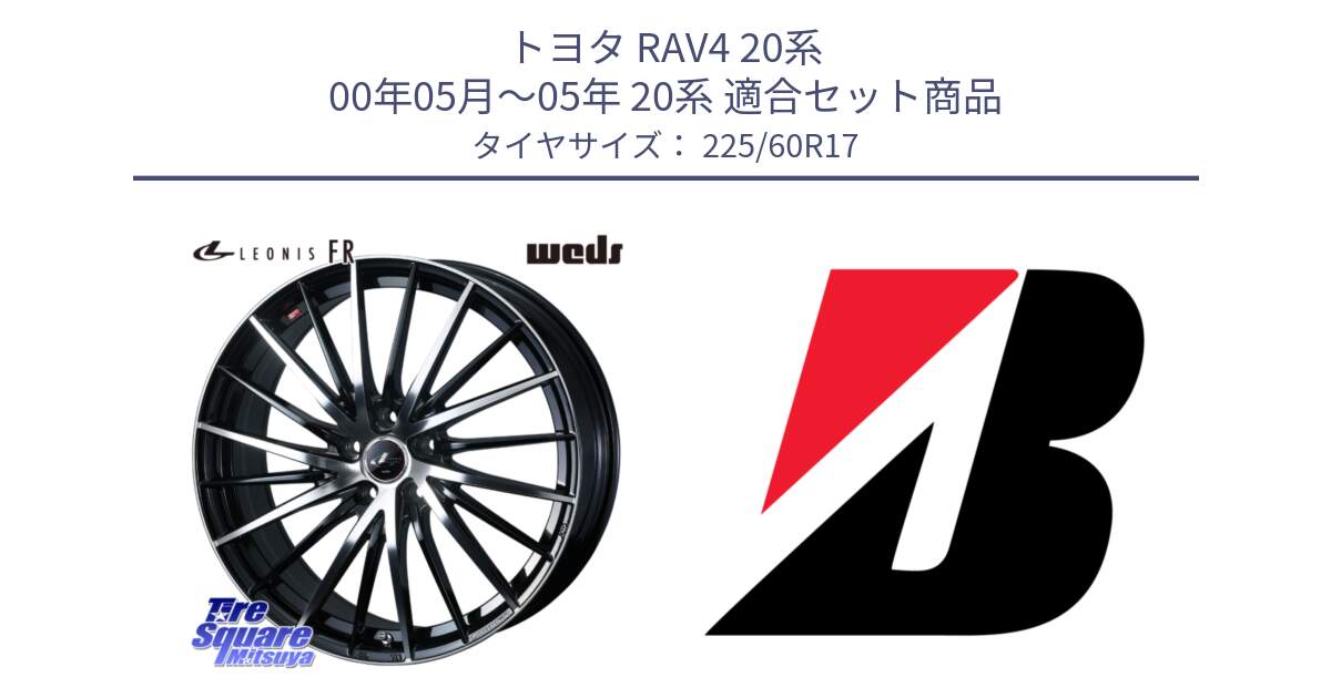 トヨタ RAV4 20系 00年05月～05年 20系 用セット商品です。LEONIS FR レオニス FR ホイール 17インチ と DUELER H/P  新車装着 225/60R17 の組合せ商品です。