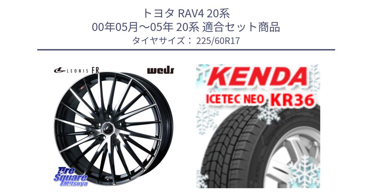 トヨタ RAV4 20系 00年05月～05年 20系 用セット商品です。LEONIS FR レオニス FR ホイール 17インチ と ケンダ KR36 ICETEC NEO アイステックネオ 2024年製 スタッドレスタイヤ 225/60R17 の組合せ商品です。