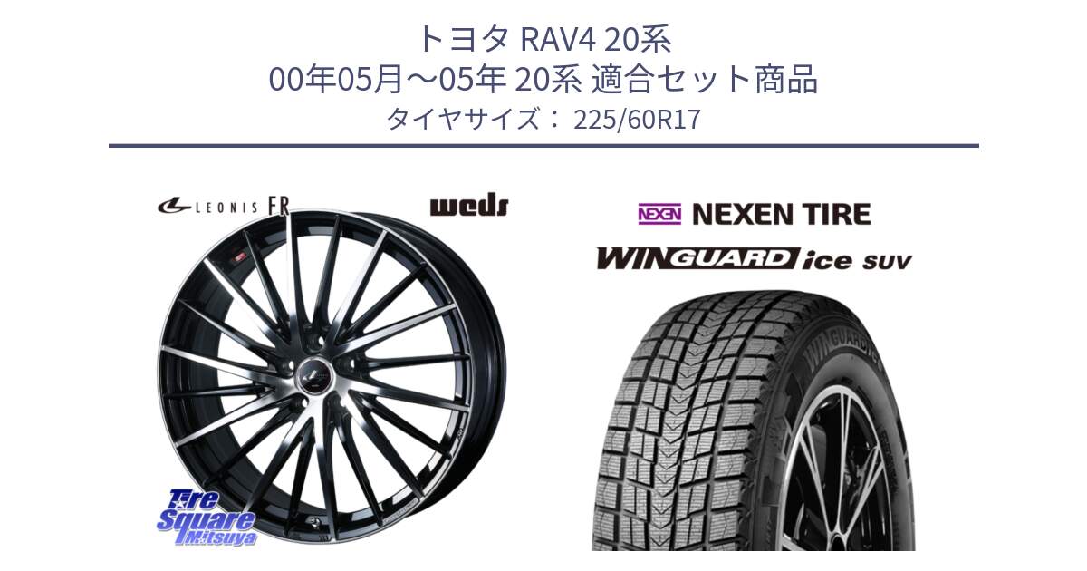 トヨタ RAV4 20系 00年05月～05年 20系 用セット商品です。LEONIS FR レオニス FR ホイール 17インチ と WINGUARD ice suv スタッドレス  2024年製 225/60R17 の組合せ商品です。