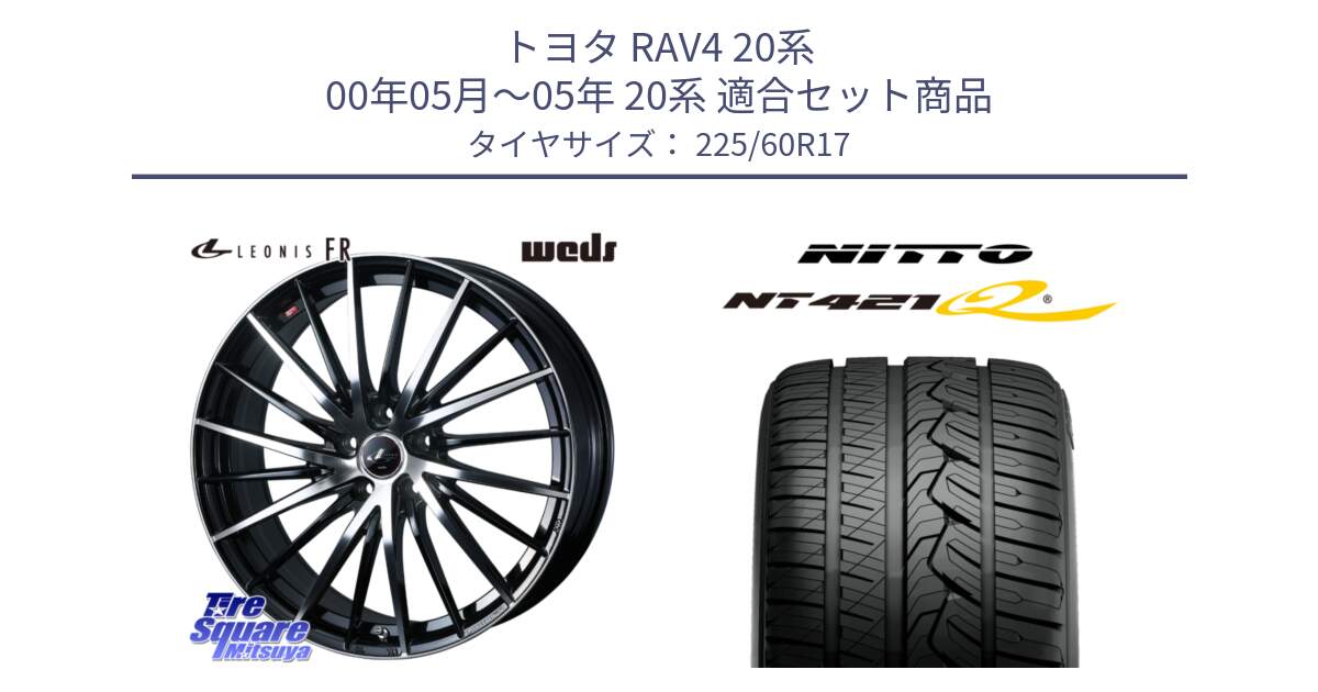 トヨタ RAV4 20系 00年05月～05年 20系 用セット商品です。LEONIS FR レオニス FR ホイール 17インチ と ニットー NT421Q サマータイヤ 225/60R17 の組合せ商品です。