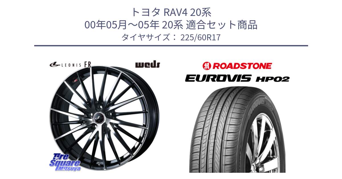 トヨタ RAV4 20系 00年05月～05年 20系 用セット商品です。LEONIS FR レオニス FR ホイール 17インチ と ロードストーン EUROVIS HP02 サマータイヤ 225/60R17 の組合せ商品です。