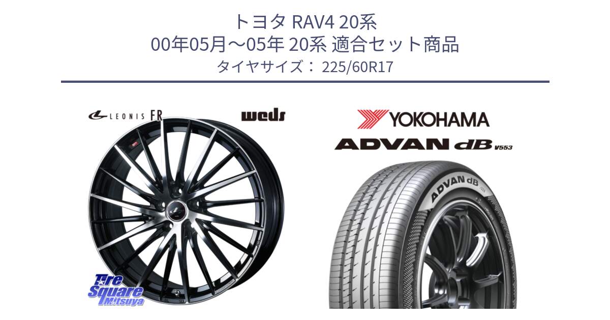 トヨタ RAV4 20系 00年05月～05年 20系 用セット商品です。LEONIS FR レオニス FR ホイール 17インチ と R9091 ヨコハマ ADVAN dB V553 225/60R17 の組合せ商品です。