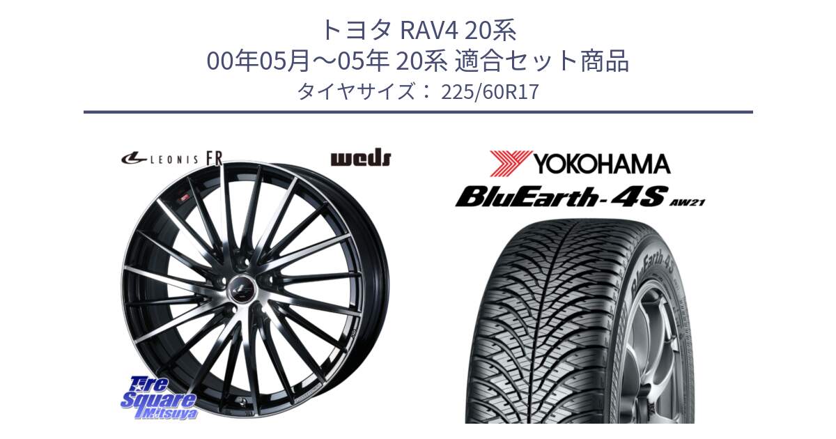 トヨタ RAV4 20系 00年05月～05年 20系 用セット商品です。LEONIS FR レオニス FR ホイール 17インチ と R4449 ヨコハマ BluEarth-4S AW21 オールシーズンタイヤ 225/60R17 の組合せ商品です。