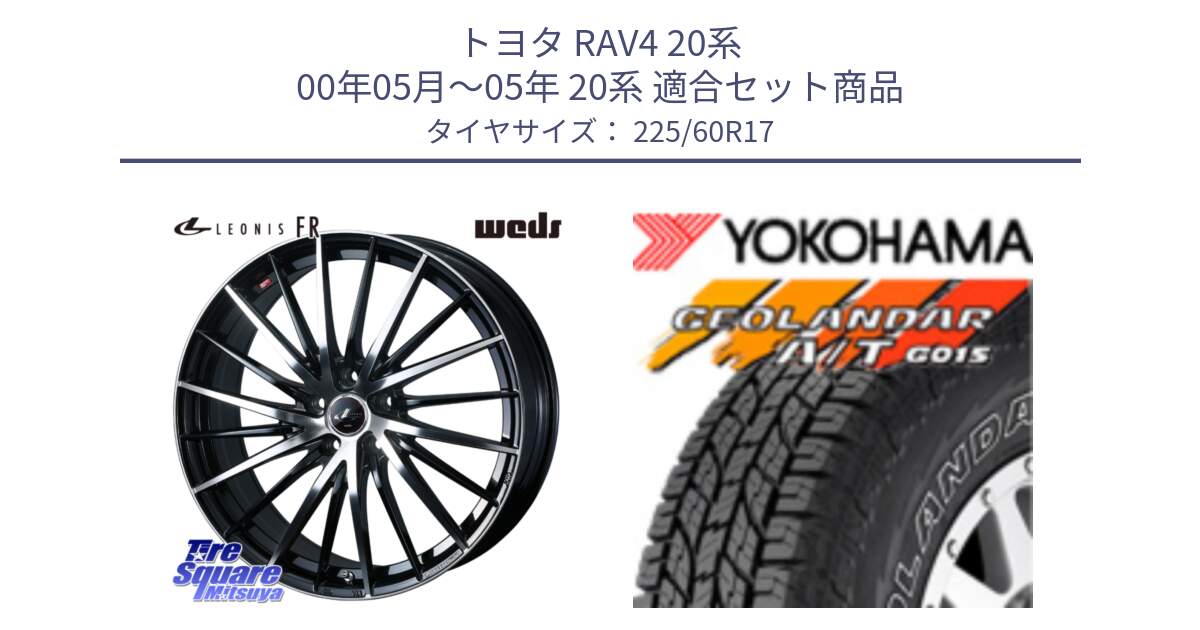 トヨタ RAV4 20系 00年05月～05年 20系 用セット商品です。LEONIS FR レオニス FR ホイール 17インチ と R6211 ヨコハマ GEOLANDAR G015 AT A/T アウトラインホワイトレター 225/60R17 の組合せ商品です。