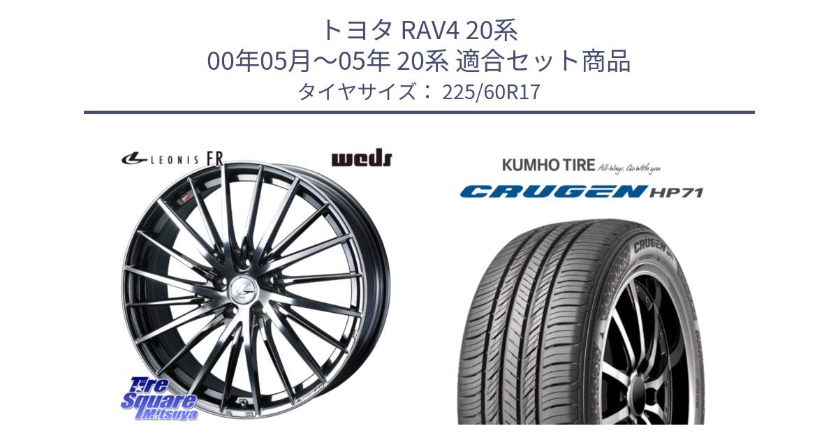 トヨタ RAV4 20系 00年05月～05年 20系 用セット商品です。LEONIS FR レオニス FR ホイール 17インチ と CRUGEN HP71 クルーゼン サマータイヤ 225/60R17 の組合せ商品です。