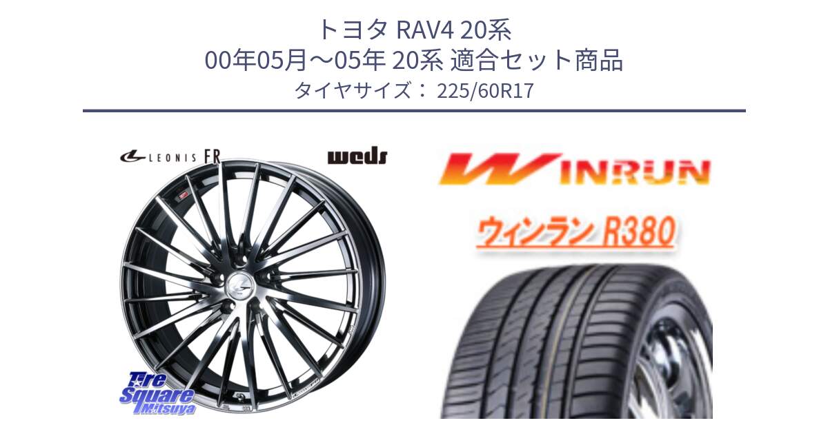 トヨタ RAV4 20系 00年05月～05年 20系 用セット商品です。LEONIS FR レオニス FR ホイール 17インチ と R380 サマータイヤ 225/60R17 の組合せ商品です。