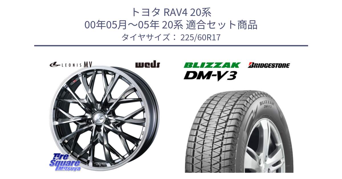 トヨタ RAV4 20系 00年05月～05年 20系 用セット商品です。LEONIS MV レオニス MV BMCMC ホイール 17インチ と ブリザック DM-V3 DMV3 ■ 2024年製 在庫● 国内正規 スタッドレス 225/60R17 の組合せ商品です。