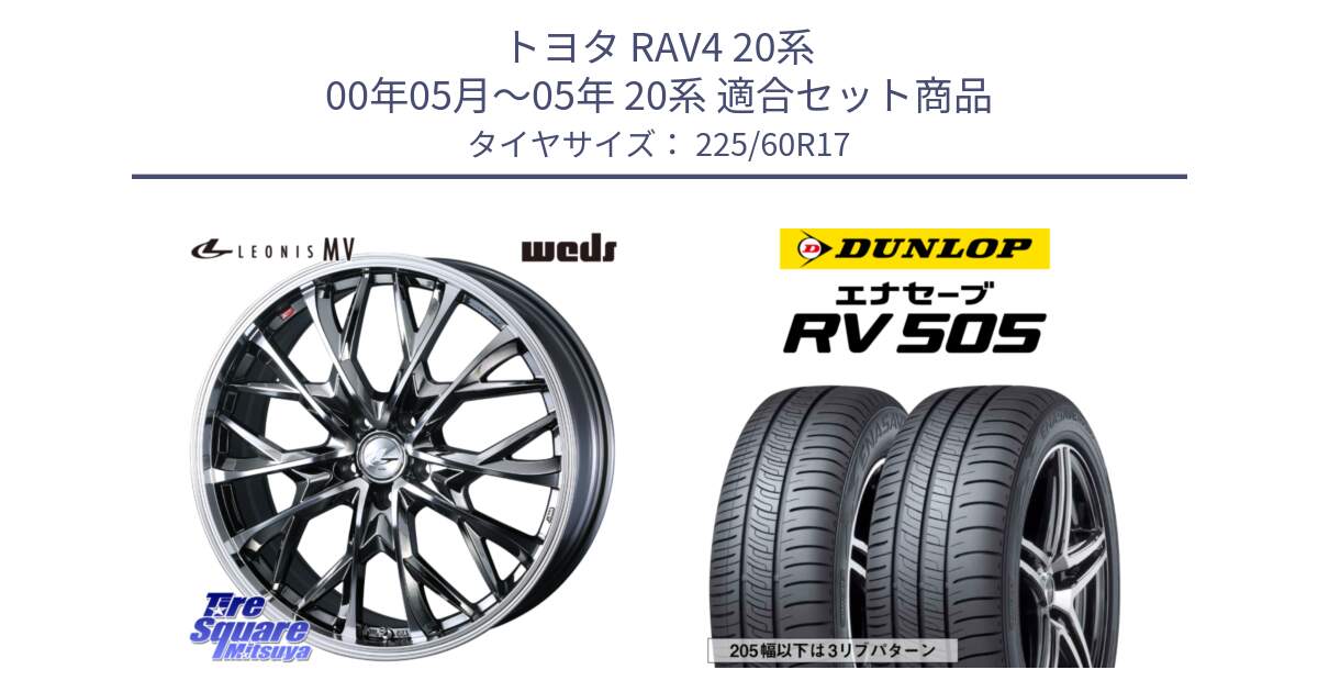 トヨタ RAV4 20系 00年05月～05年 20系 用セット商品です。LEONIS MV レオニス MV BMCMC ホイール 17インチ と ダンロップ エナセーブ RV 505 ミニバン サマータイヤ 225/60R17 の組合せ商品です。