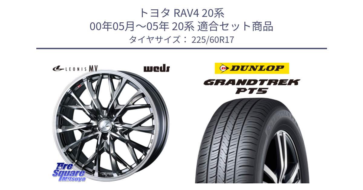 トヨタ RAV4 20系 00年05月～05年 20系 用セット商品です。LEONIS MV レオニス MV BMCMC ホイール 17インチ と ダンロップ GRANDTREK PT5 グラントレック サマータイヤ 225/60R17 の組合せ商品です。