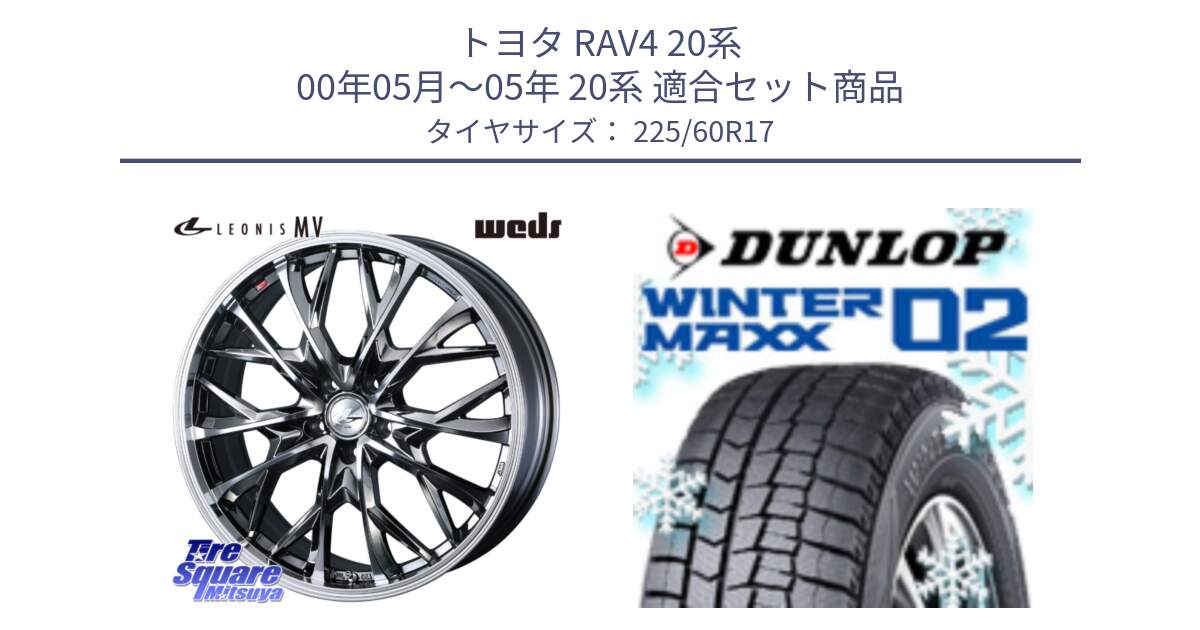 トヨタ RAV4 20系 00年05月～05年 20系 用セット商品です。LEONIS MV レオニス MV BMCMC ホイール 17インチ と ウィンターマックス02 WM02 CUV ダンロップ スタッドレス 225/60R17 の組合せ商品です。