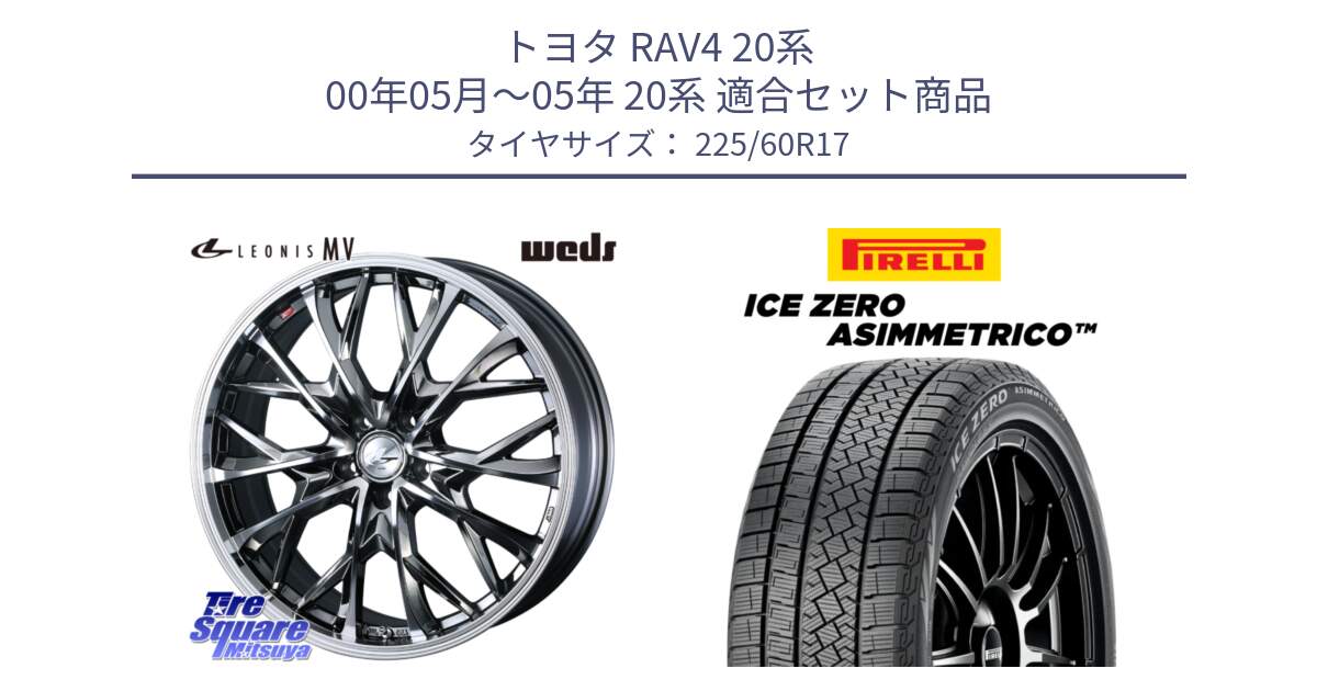 トヨタ RAV4 20系 00年05月～05年 20系 用セット商品です。LEONIS MV レオニス MV BMCMC ホイール 17インチ と ICE ZERO ASIMMETRICO スタッドレス 225/60R17 の組合せ商品です。