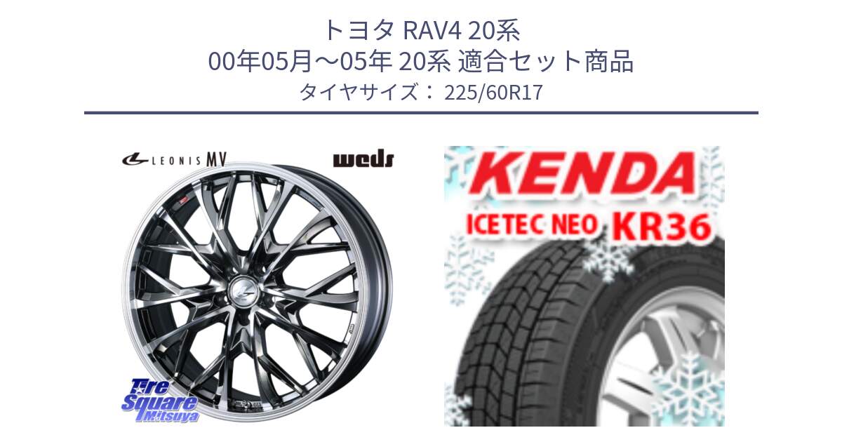 トヨタ RAV4 20系 00年05月～05年 20系 用セット商品です。LEONIS MV レオニス MV BMCMC ホイール 17インチ と ケンダ KR36 ICETEC NEO アイステックネオ 2024年製 スタッドレスタイヤ 225/60R17 の組合せ商品です。