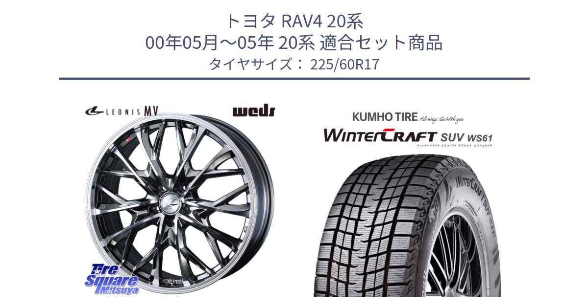 トヨタ RAV4 20系 00年05月～05年 20系 用セット商品です。LEONIS MV レオニス MV BMCMC ホイール 17インチ と WINTERCRAFT SUV WS61 ウィンタークラフト クムホ倉庫 スタッドレスタイヤ 225/60R17 の組合せ商品です。