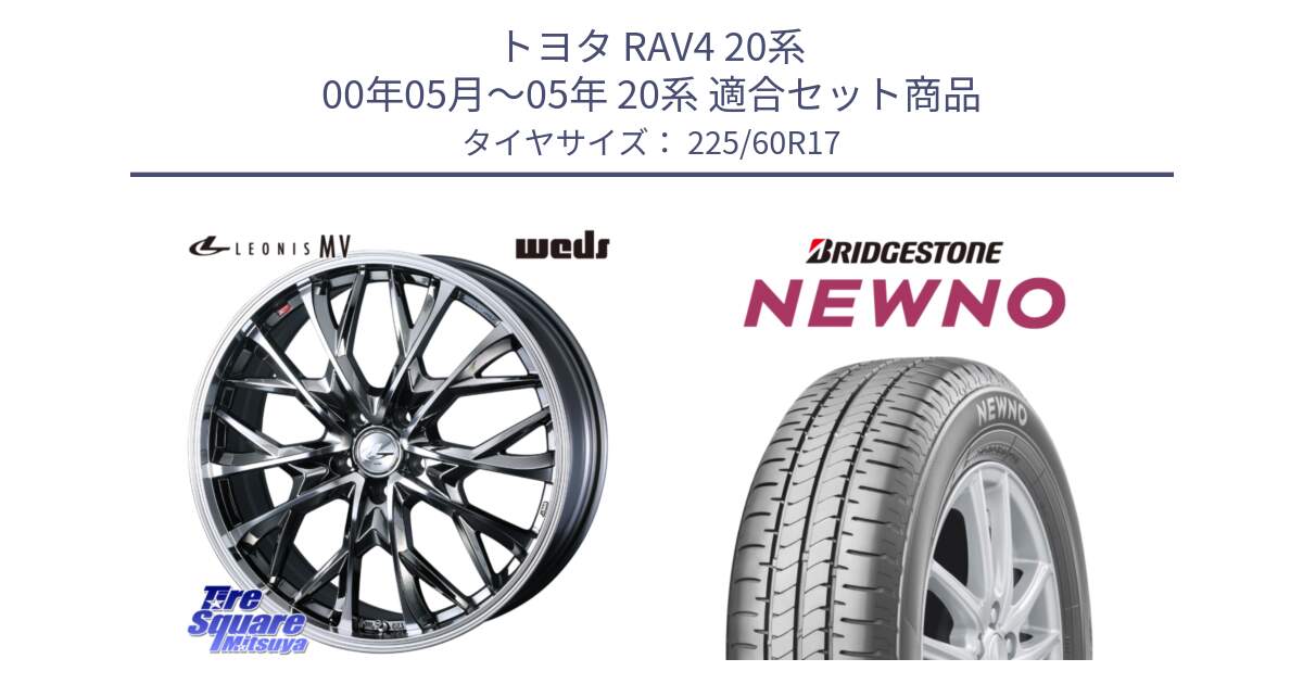 トヨタ RAV4 20系 00年05月～05年 20系 用セット商品です。LEONIS MV レオニス MV BMCMC ホイール 17インチ と NEWNO ニューノ サマータイヤ 225/60R17 の組合せ商品です。