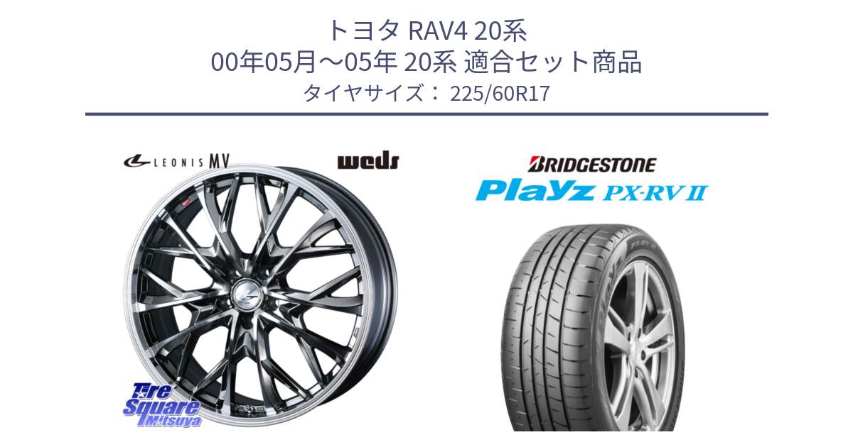 トヨタ RAV4 20系 00年05月～05年 20系 用セット商品です。LEONIS MV レオニス MV BMCMC ホイール 17インチ と プレイズ Playz PX-RV2 サマータイヤ 225/60R17 の組合せ商品です。