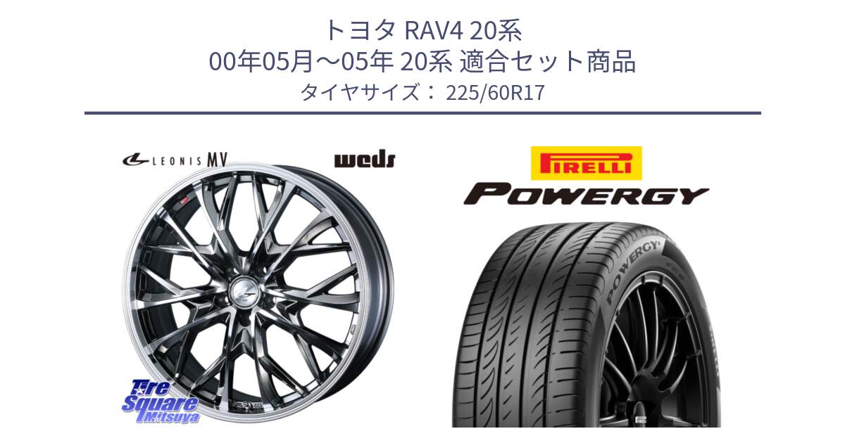 トヨタ RAV4 20系 00年05月～05年 20系 用セット商品です。LEONIS MV レオニス MV BMCMC ホイール 17インチ と POWERGY パワジー サマータイヤ  225/60R17 の組合せ商品です。